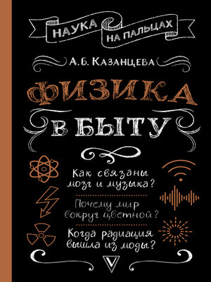 cover image of Физика в быту